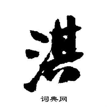 拋篆書書法_拋字書法_篆書字典