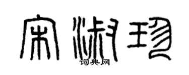 曾慶福宋淑珍篆書個性簽名怎么寫