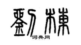 曾慶福劉棟篆書個性簽名怎么寫
