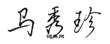 駱恆光馬秀珍行書個性簽名怎么寫