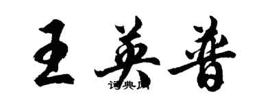 胡問遂王英普行書個性簽名怎么寫