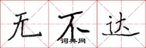 侯登峰無不達楷書怎么寫