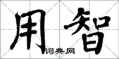 翁闓運用智楷書怎么寫