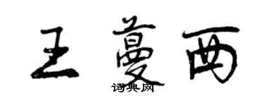 曾慶福王蔓西行書個性簽名怎么寫