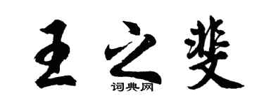 胡問遂王之斐行書個性簽名怎么寫