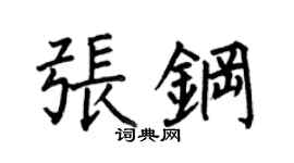 何伯昌張鋼楷書個性簽名怎么寫