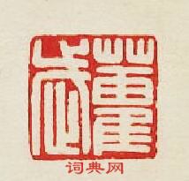 “霍武”篆刻印章