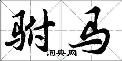 胡問遂駙馬行書怎么寫