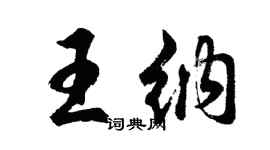 胡問遂王納行書個性簽名怎么寫