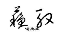 梁錦英蘇殷草書個性簽名怎么寫