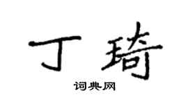 袁強丁琦楷書個性簽名怎么寫