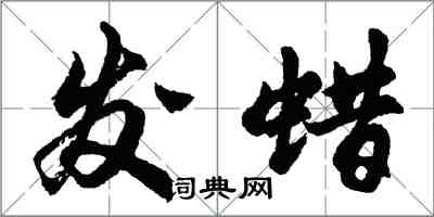 胡問遂髮蠟行書怎么寫