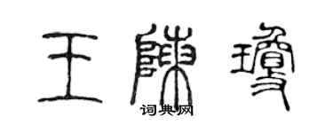 陳聲遠王陳瓊篆書個性簽名怎么寫