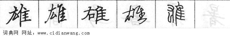 鋼筆字典