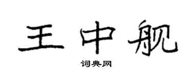 袁強王中艦楷書個性簽名怎么寫