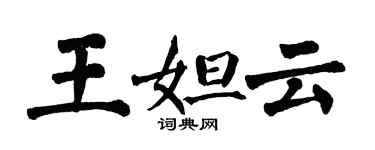 翁闓運王妲雲楷書個性簽名怎么寫