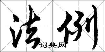 胡問遂法例行書怎么寫