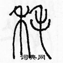 余巨力寫的硬筆篆書耗