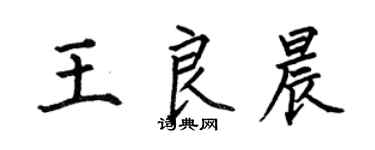 何伯昌王良晨楷書個性簽名怎么寫