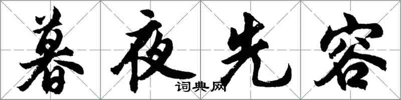 胡問遂暮夜先容行書怎么寫