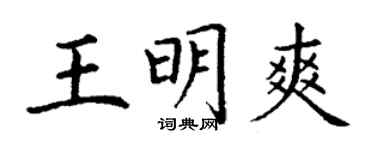 丁謙王明爽楷書個性簽名怎么寫