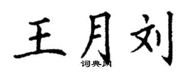 丁謙王月劉楷書個性簽名怎么寫