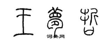 陳墨王夢哲篆書個性簽名怎么寫
