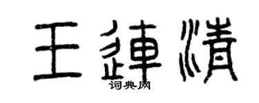 曾慶福王連清篆書個性簽名怎么寫