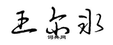 曾慶福王爾冰草書個性簽名怎么寫