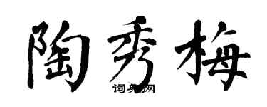 翁闓運陶秀梅楷書個性簽名怎么寫