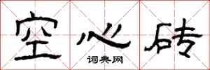曾慶福空心磚隸書怎么寫