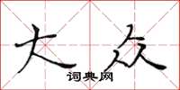 黃華生大眾楷書怎么寫