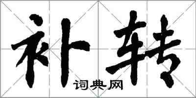 翁闓運補轉楷書怎么寫