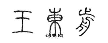 陳聲遠王東前篆書個性簽名怎么寫