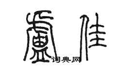 陳墨盧佳篆書個性簽名怎么寫