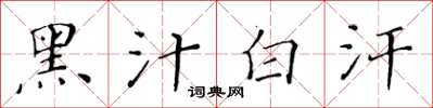 黃華生黑汁白汗楷書怎么寫