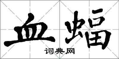 翁闓運血蝠楷書怎么寫