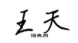王正良王天行書個性簽名怎么寫