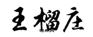 胡問遂王榴莊行書個性簽名怎么寫
