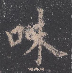 歐陽詢在九成宮醴泉銘中寫的味