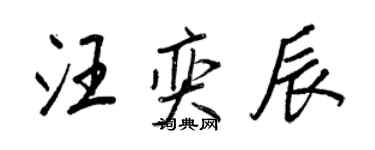 王正良汪奕辰行書個性簽名怎么寫