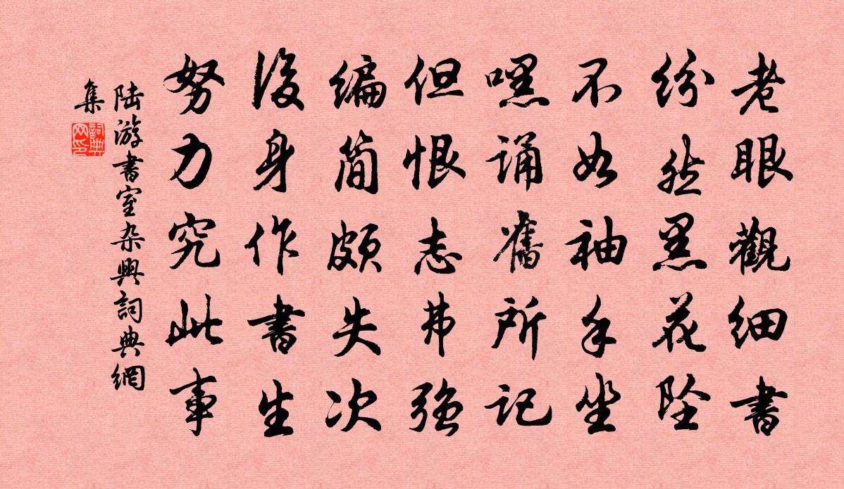 陸游書室雜興書法作品欣賞