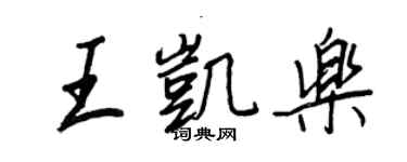 王正良王凱樂行書個性簽名怎么寫