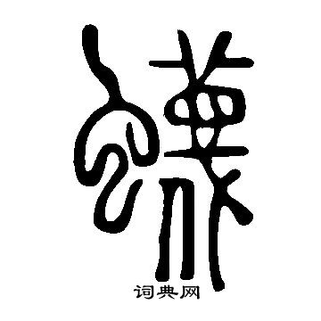 說文解字寫的蠛