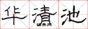 駱恆光華清池隸書怎么寫