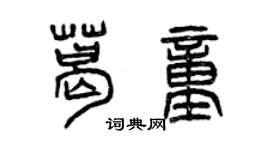 曾慶福葛童篆書個性簽名怎么寫