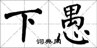 翁闓運下愚楷書怎么寫