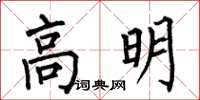 何伯昌高明楷書怎么寫