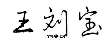 曾慶福王劉寶行書個性簽名怎么寫