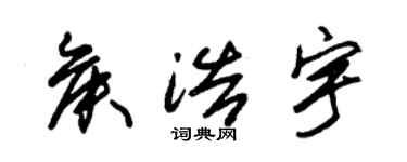 朱錫榮侯浩宇草書個性簽名怎么寫